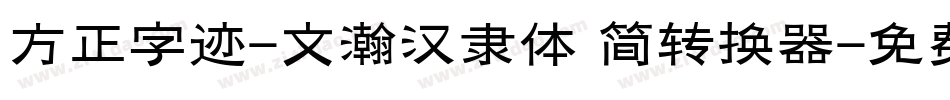 方正字迹-文瀚汉隶体 简转换器字体转换